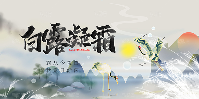 简约风传统白露二十四节气展板