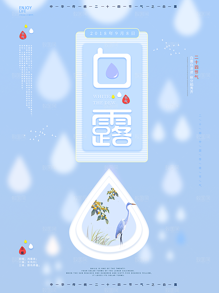 中国传统二十四节气白露节气宣传海报