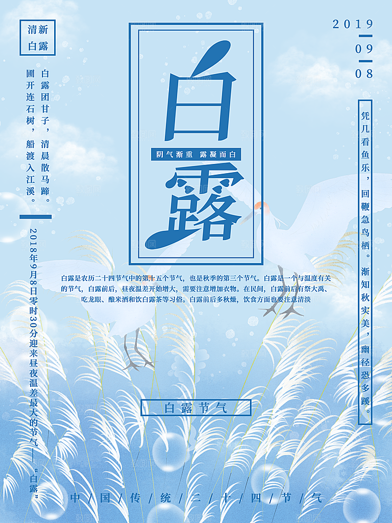 中国传统二十四节气白露节气宣传海报