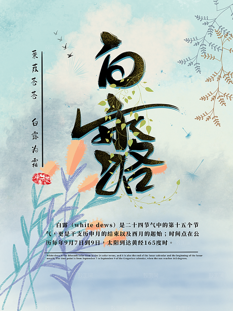 中国传统二十四节气白露节气宣传海报