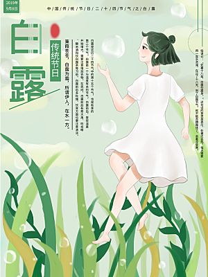 中国传统二十四节气白露节气宣传海报