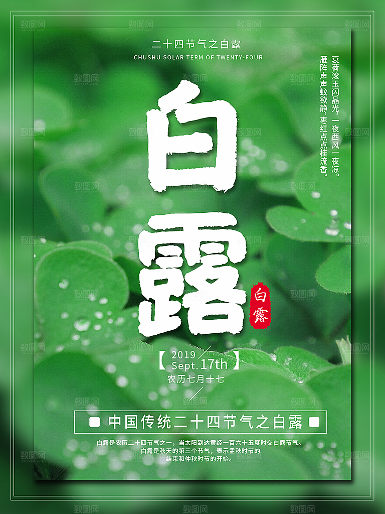 中国传统二十四节气白露节气宣传海报