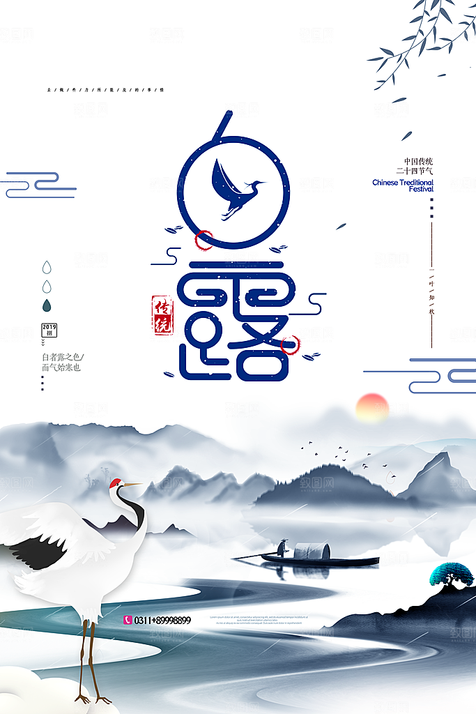 中国传统二十四节气白露节气宣传海报