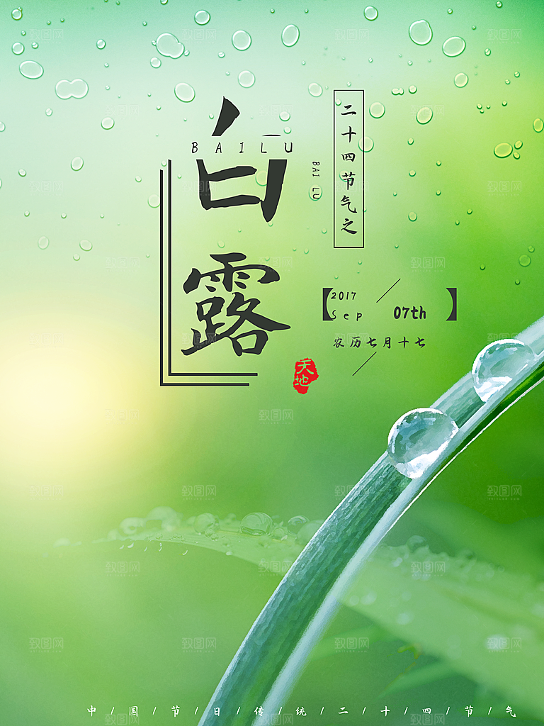 中国传统二十四节气白露节气宣传海报