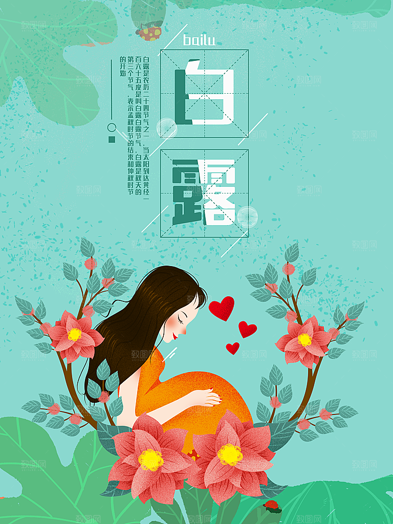 中国传统二十四节气白露节气宣传海报