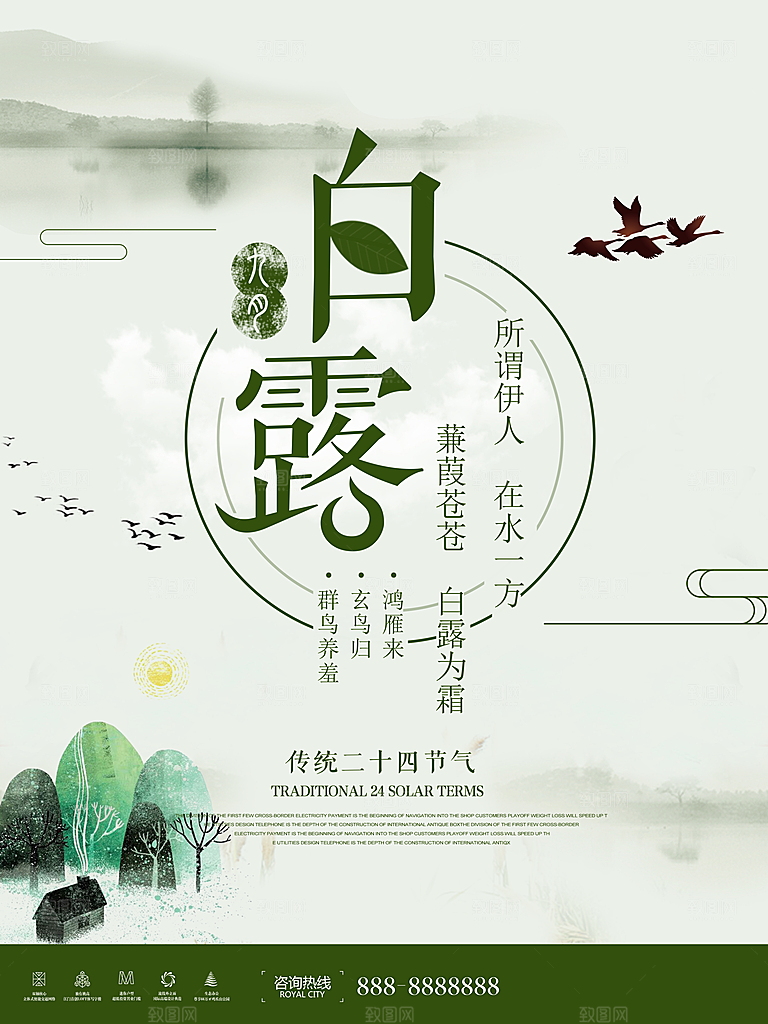 中国传统二十四节气白露节气宣传海报