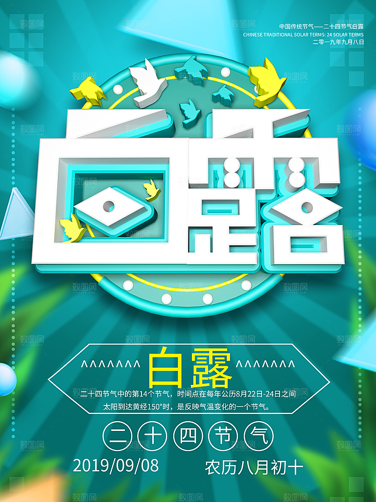 中国传统二十四节气白露节气宣传海报