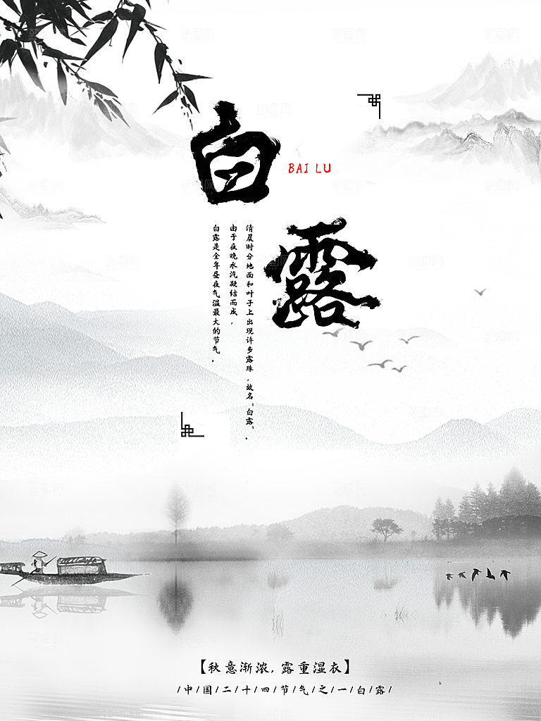 中国传统二十四节气白露节气宣传海报