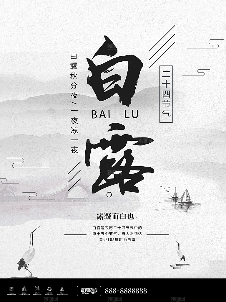 中国传统二十四节气白露节气宣传海报