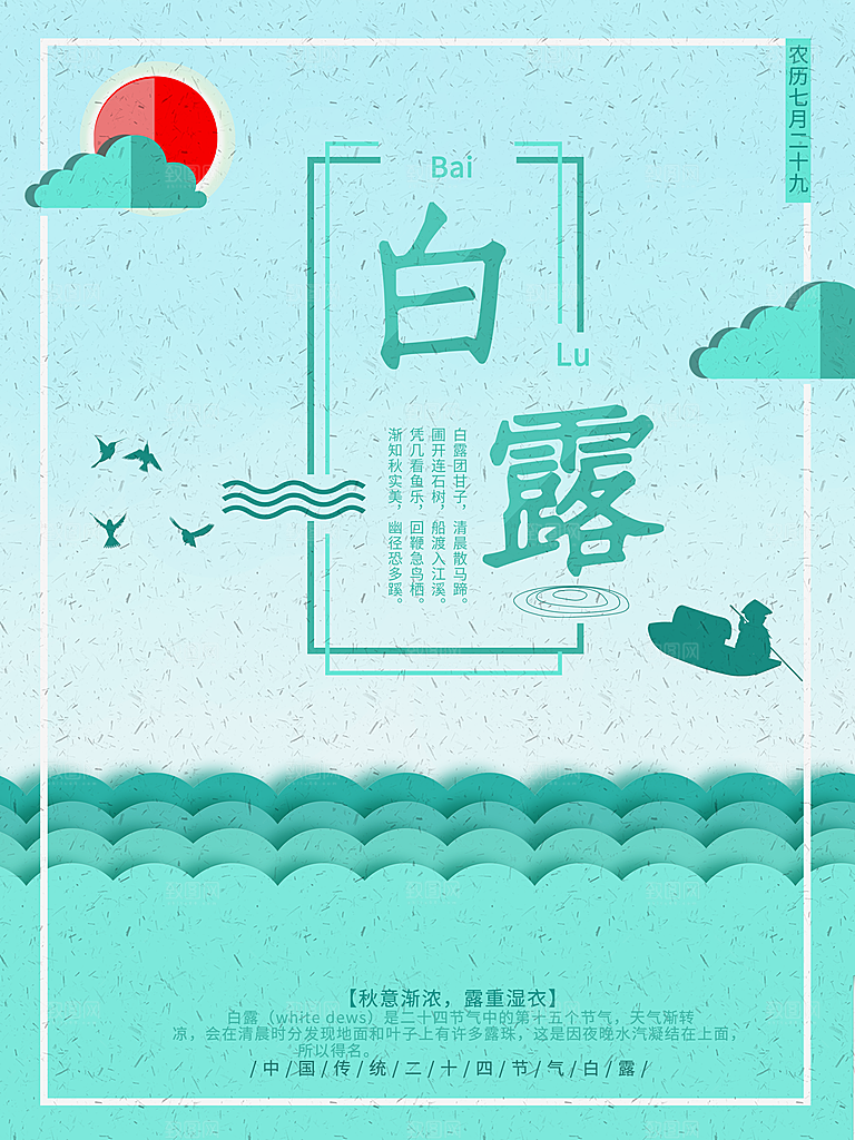 中国传统二十四节气白露节气宣传海报