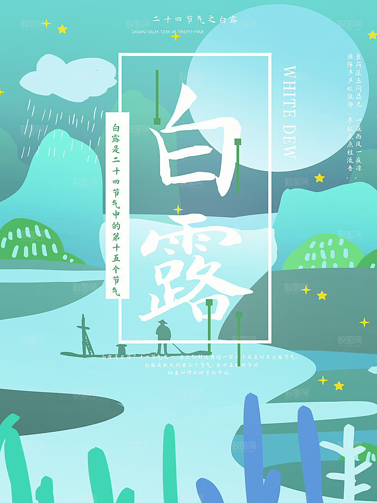 中国传统二十四节气白露节气宣传海报