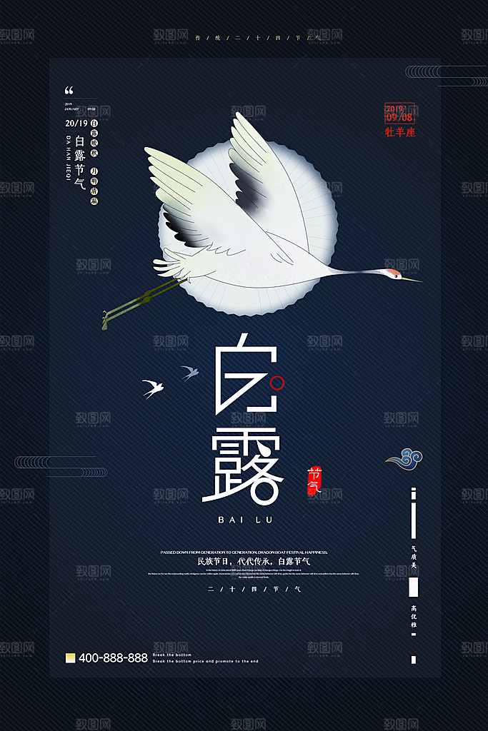 中国传统二十四节气白露节气宣传海报