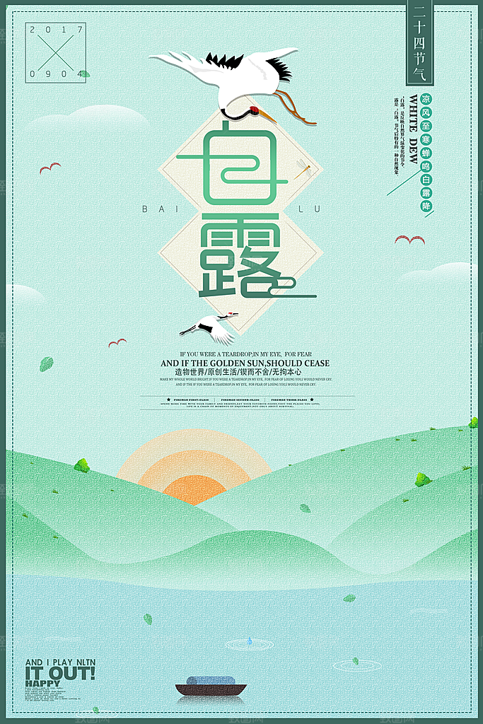 中国传统二十四节气白露节气宣传海报