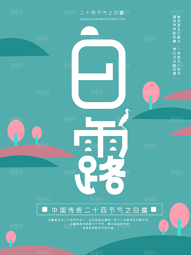 中国传统二十四节气白露节气宣传海报