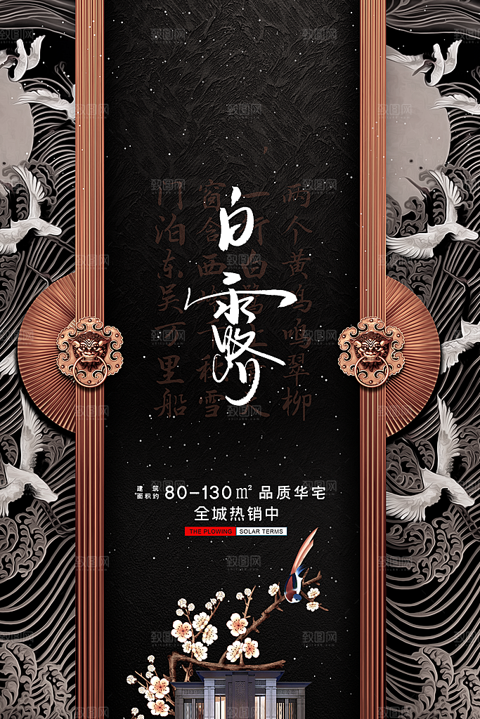 中国传统二十四节气白露节气宣传海报