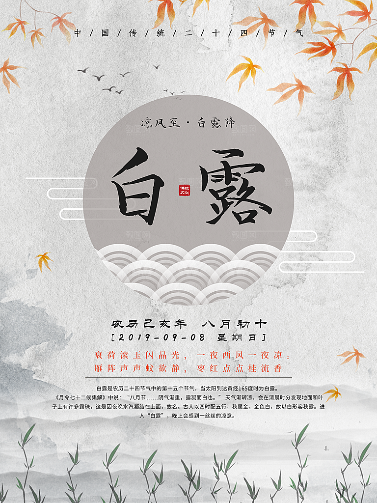 中国传统二十四节气白露节气宣传海报
