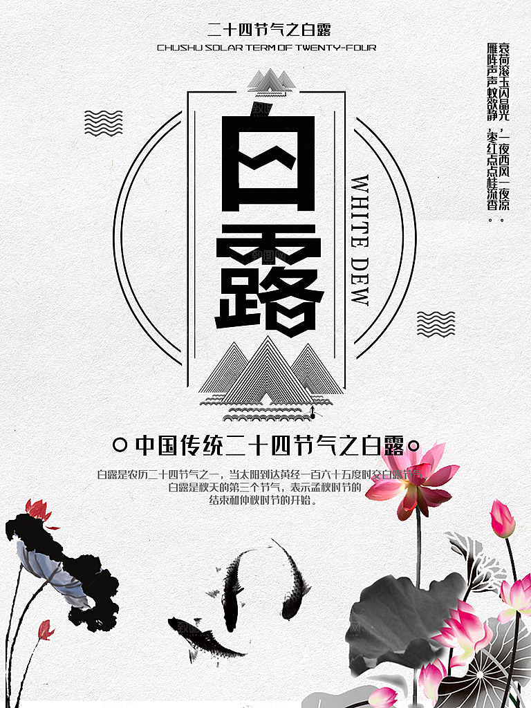 中国传统二十四节气白露节气宣传海报