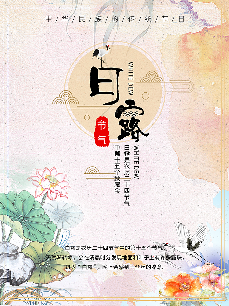 中国传统二十四节气白露节气宣传海报