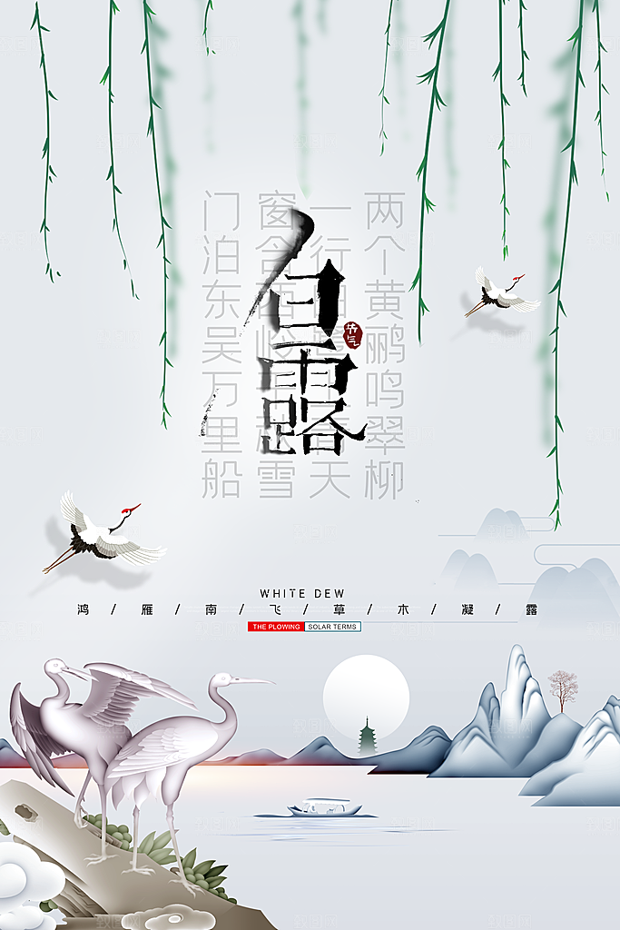 中国传统二十四节气白露节气宣传海报