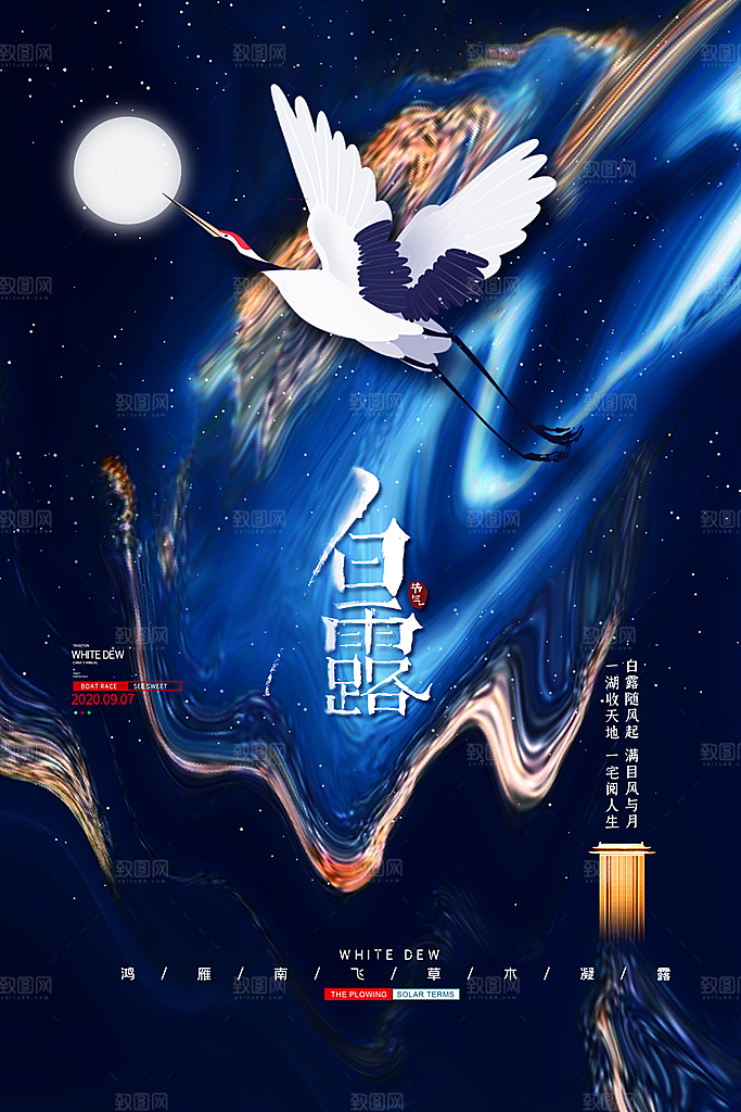 中国传统二十四节气白露节气宣传海报