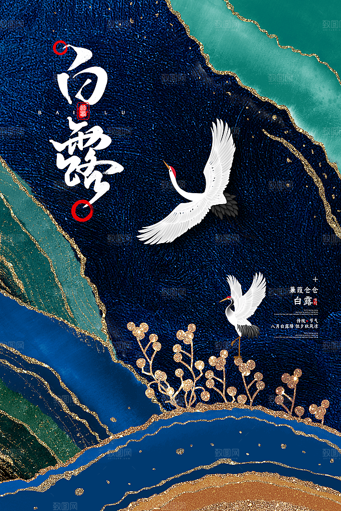 中国传统二十四节气白露节气宣传海报