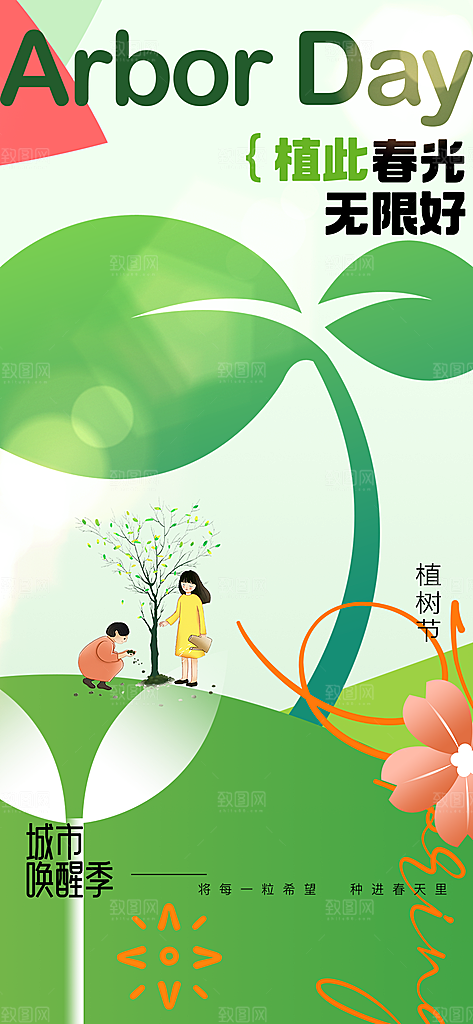 植树节节日简约大气海报