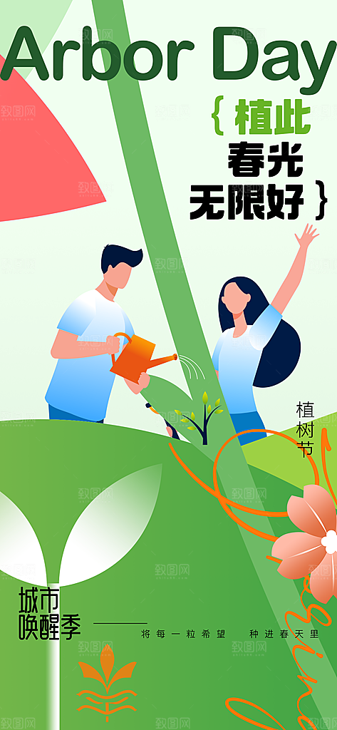 植树节节日简约大气海报