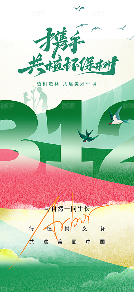 植树节节日简约大气海报