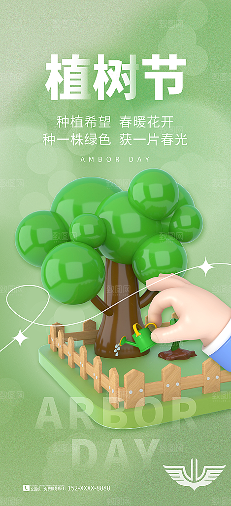 植树节节日简约大气海报