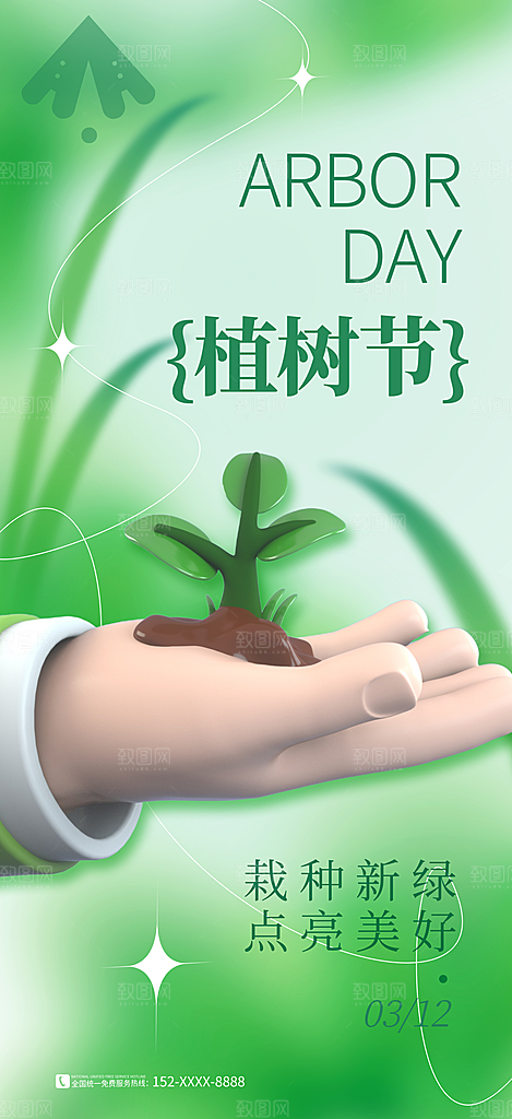 植树节节日简约大气海报