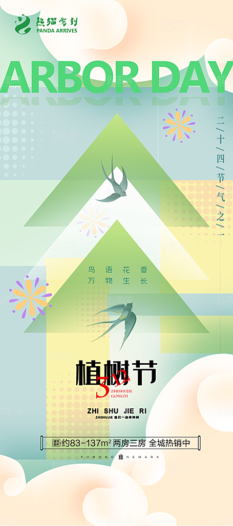植树节节日简约大气海报