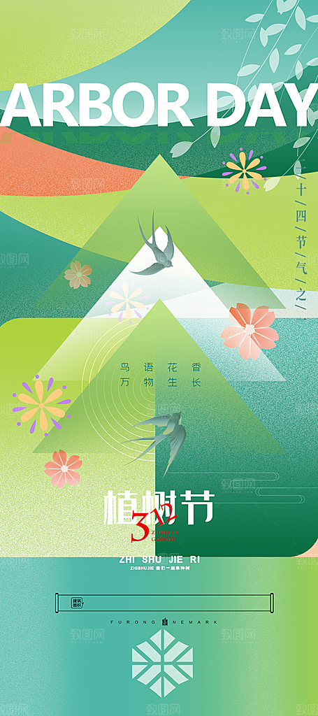 植树节节日简约大气海报
