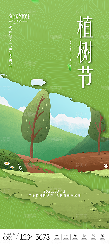 传统节日植树节海报模版