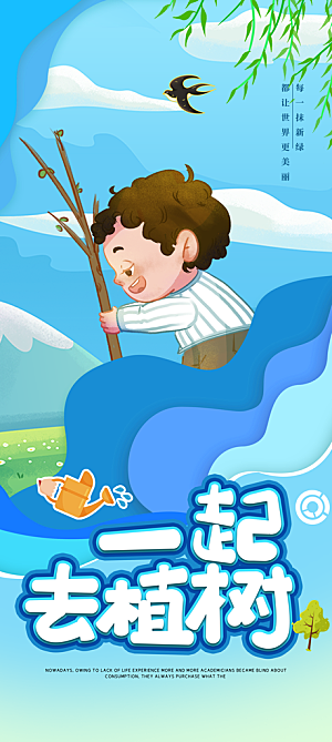 传统节日植树节海报模版