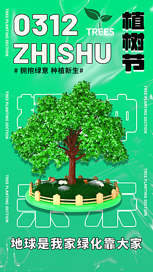 传统节日植树节海报模版