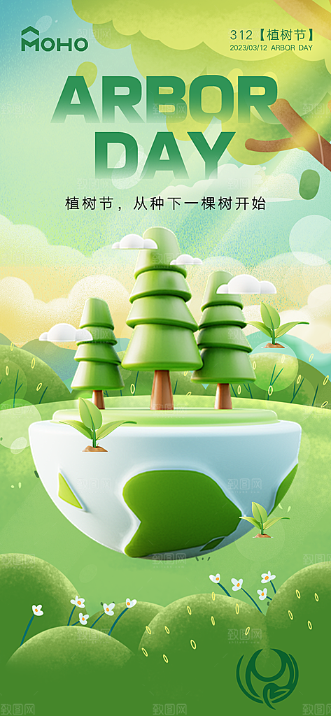 植树节节日简约大气海报