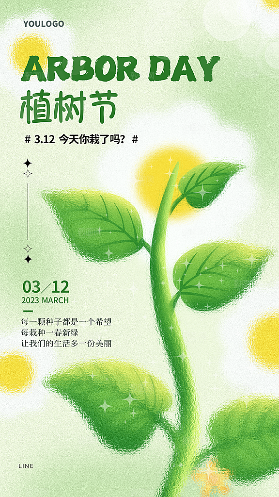 植树节节日简约大气海报