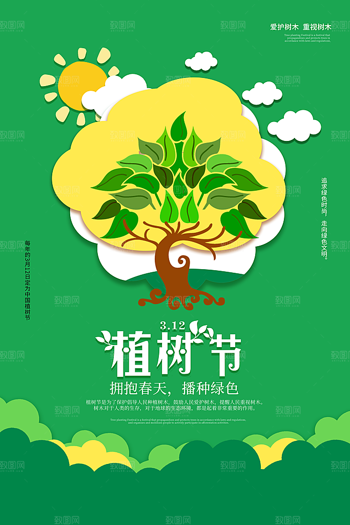 植树节节日简约大气海报