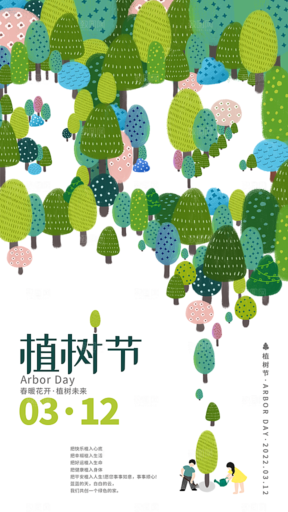 植树节节日简约大气海报