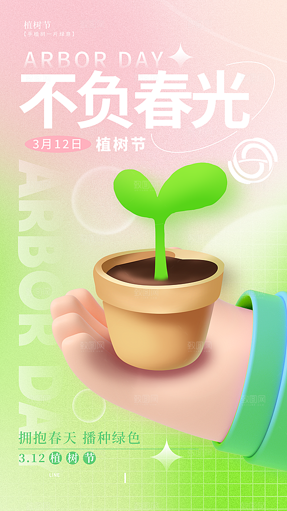 植树节节日简约大气海报