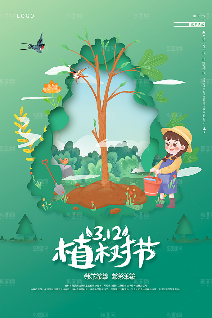 传统节日植树节海报模版
