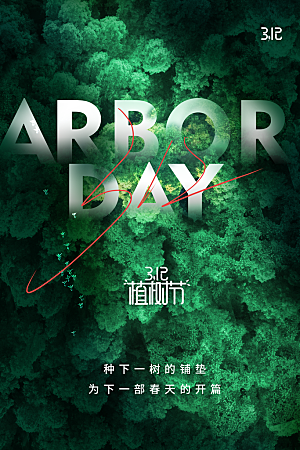 传统节日植树节海报模版