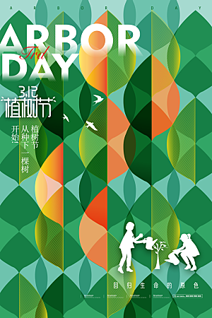 传统节日植树节海报模版
