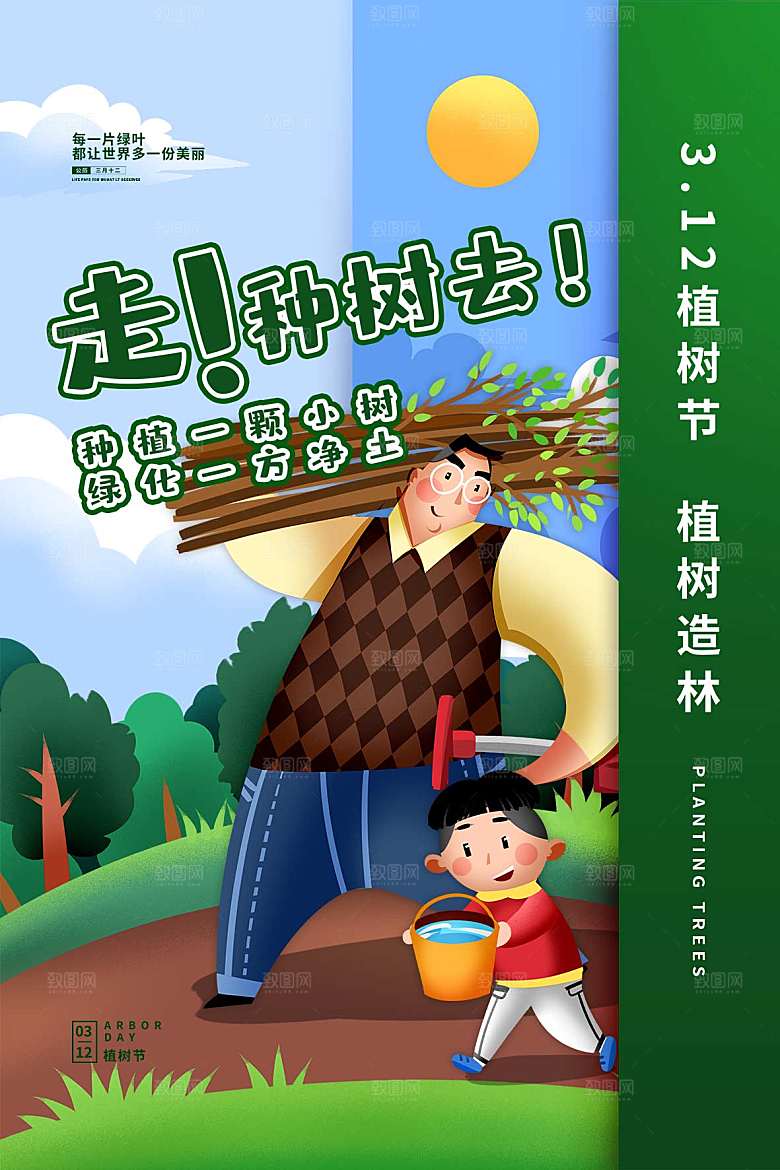 传统节日植树节海报模版
