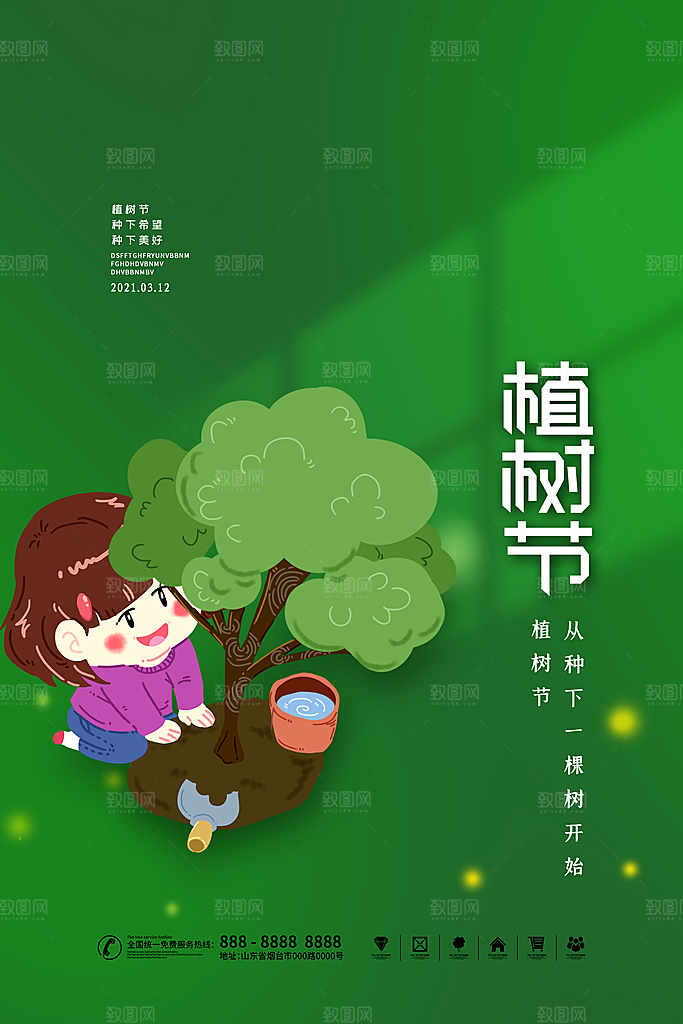 植树节节日简约大气海报