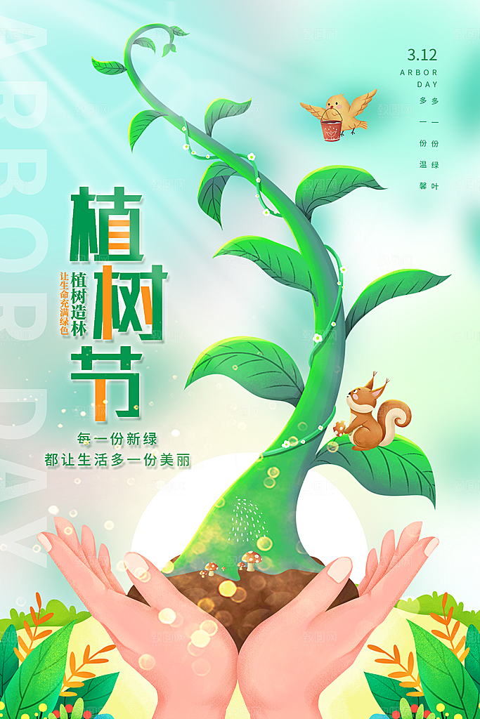植树节节日简约大气海报