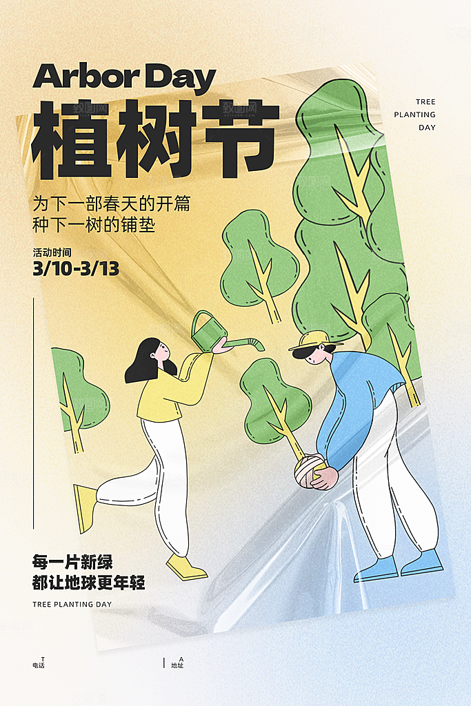 植树节节日简约大气海报