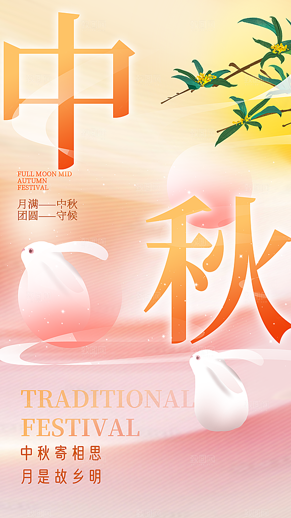 弥散风中秋节全屏海报