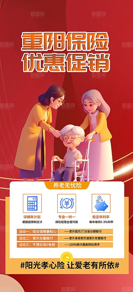 阳光养老理财保险促销海报
