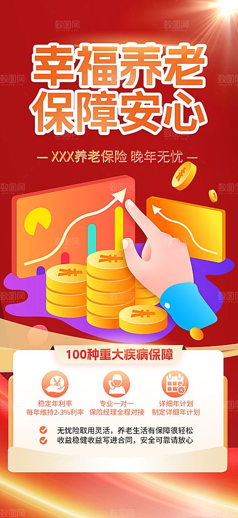 阳光养老理财保险促销海报